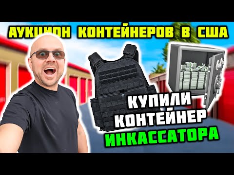Видео: Огромный СЕЙФ Был Спрятан За Мебелью! Купили Контейнер Инкассатора! Броники Оружие ЛОДКА! Повезло!