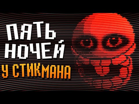 Видео: ТАКОГО СТИКМЕНА ВЫ ЕЩЁ НЕ ВИДЕЛИ! ► FNAF Five Nights at Stickman