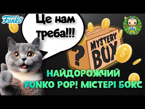 Видео: Найдорожчий в історії каналу Funko Pop! містері бокс.