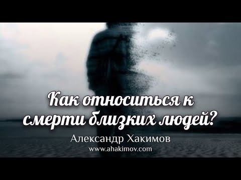 Видео: Как относиться к смерти близких людей? - Александр Хакимов - г. Москва, 14.03.2022 г