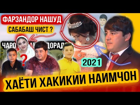 Видео: БИОГРАФИЯИ НАИМЧОНИ САИДАЛИ😢ЧАРО ФАРЗАНДОР НАШУД? ЗАНИ ДУЮМАШ?😱 АНА ХАКИКАТ 2021
