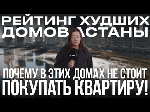 Видео: Рейтинг худших домов Астаны. Обзор ЖК Respublika и ЖК Adam Armany