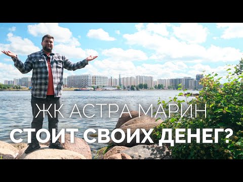 Видео: ЖК Астра Марин от Сетл Сити в Невском р-не - Старт продаж/обзор ЖК!
