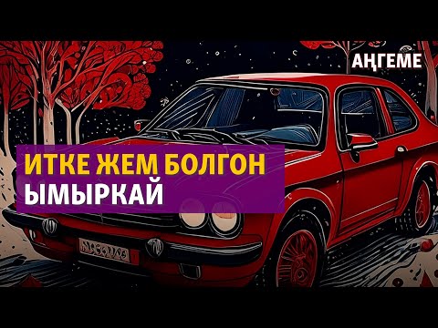 Видео: "Кызыл машине" |  Элмира Ажыканова | Аңгеме | Аудио китеп