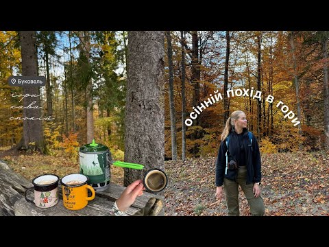 Видео: Куди втекти від міста восени 🍁 Буковель, гори й кава на вершині