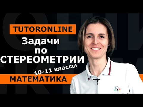 Видео: ЕГЭ №14. Задачи по стереометрии. 10-11 класс | Математика TutorOnline