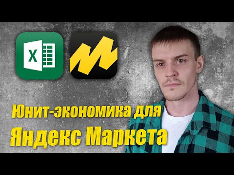 Видео: Юнит-экономика для Яндекс Маркета FBS / FBY + Excel таблица