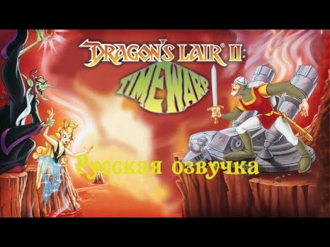 Видео: Dragon's Lair 2 Time Warp (Логово Дракона 2 - Ловушка Времени) - Русская озвучка - Прохождение.