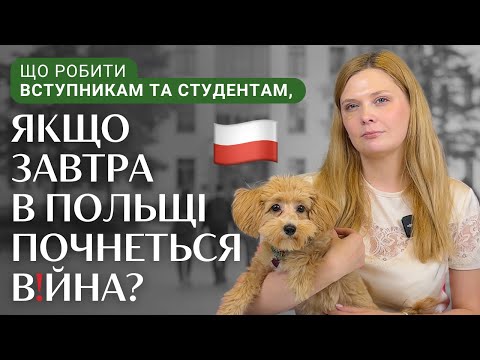 Видео: Що робити вступникам та студентам, якщо завтра в Польщі в!йна?