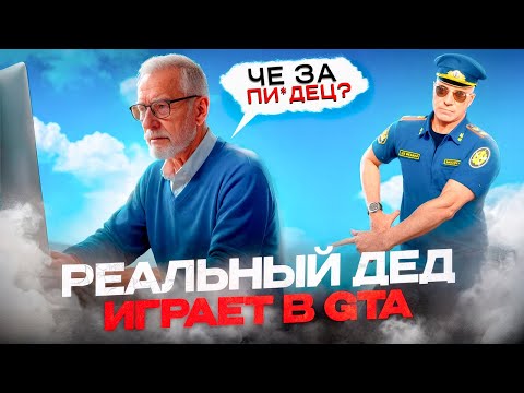 Видео: ЗАСТАВИЛ ДЕДА СКАЧАТЬ ГТА 🚀 | RMRP (Патрики)