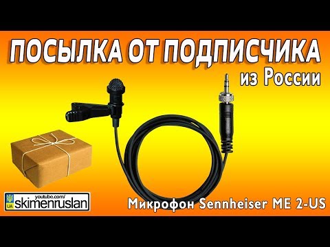 Видео: ПОСЫЛКА ОТ ПОДПИСЧИКА Микрофон петличный Sennheiser ME 2-US