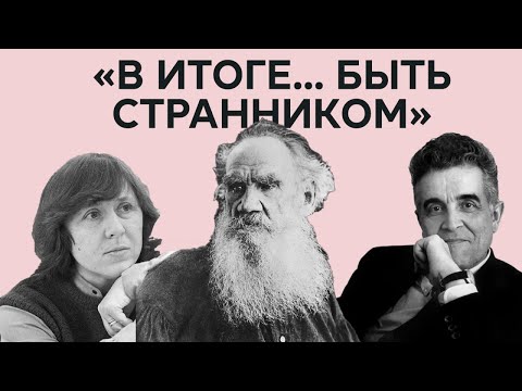 Видео: Седакова, Голубович и Зыгмонт о практиках ненасилия у Толстого, Алексиевич и Жирара