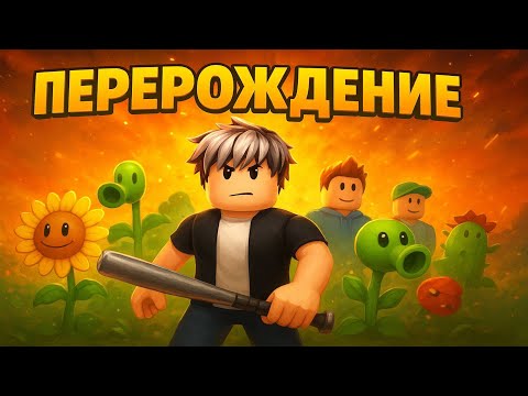 Видео: ПЕРЕРОЖДЕНИЕ в РАСТЕНИЯ ПРОТИВ БРЕЙНРОТОВ ! Я СТАЛ СИЛЬНЕЕ ВСЕХ! 🔥
