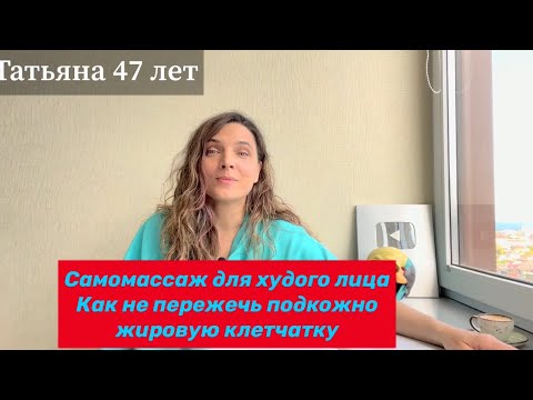 Видео: Массаж для худых лиц