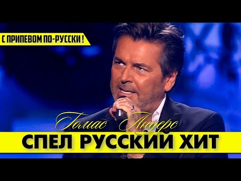 Видео: Томас АНДЕРС (Modern Talking) красиво спел и знаменитую в СССР песню! 👍🤗