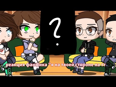 Видео: реакция фф " я на твоей стороне " на тт (Чит.Оп)