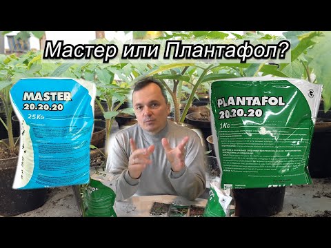 Видео: Плантофол или Мастер - что лучше? Когда какое удобрение применять.