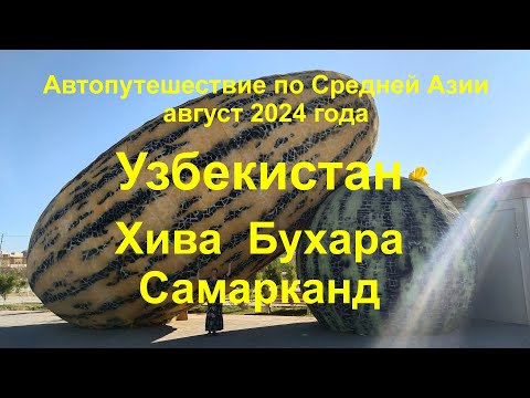 Видео: Средняя Азия 2024 Часть 2 Узбекистан Хива Бухара Самарканд