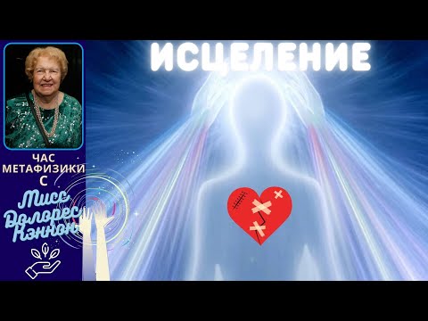 Видео: Случаи истинного исцеления - подсознание и карма |  Час Метафизики с Долорес КЭННОН