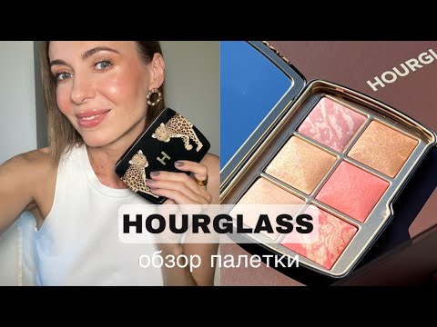 Видео: НОВИНКА от Hourglass: Обзор Ambient Lighting Leopard Палетки + Новый Тинт #маривинникова