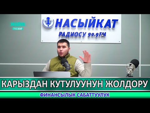 Видео: Карыз деген эмне // Финансылык сабаттуулук // Курманбек Жоошбаев // Марва ТВ