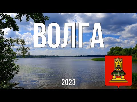 Видео: Волга. Скнятино. 2023.