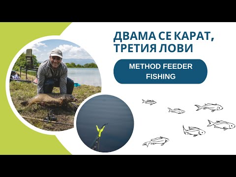 Видео: ДВАМА СЕ КАРАТ, ТРЕТИЯ ЛОВИ... - Риболов на Метод Фидер