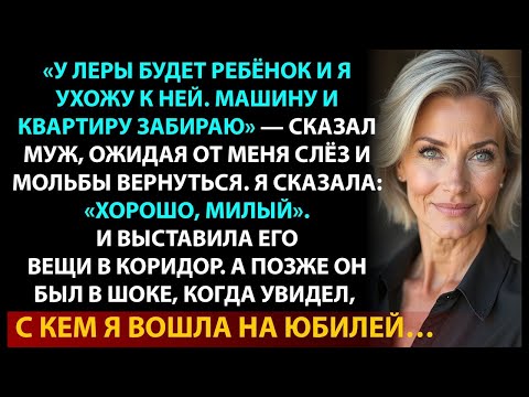 Видео: Предательство мужа и сладкая месть: на юбилее я раскрыла измену — он горько пожалел о разводе.