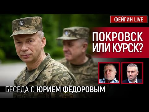 Видео: ПОКРОВСК ИЛИ КУРСК? БЕСЕДА С ЮРИЙ ФЕДОРОВ