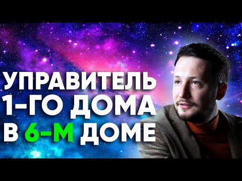 Видео: Управитель 1 дома в 6 доме. Полный разбор