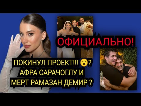 Видео: ПОКИДАЕТ ПРОЕКТ! Афра Сарачоглу? Мерт Рамазан? КАК ПРОШЛА СВАДЬБА ? #2024 #new #турция