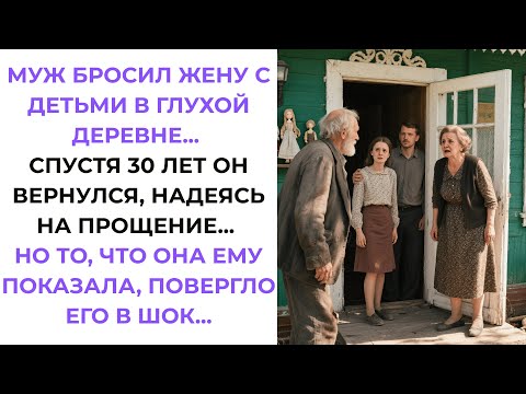 Видео: Муж БРОСИЛ меня с детьми в нищете. Через 30 лет он увидел меня по ТВ и ВЕРНУЛСЯ, чтобы просить…