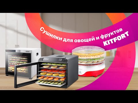 Видео: Сушим овощи и пробуем результат на вкус - тест сушилок Kitfort