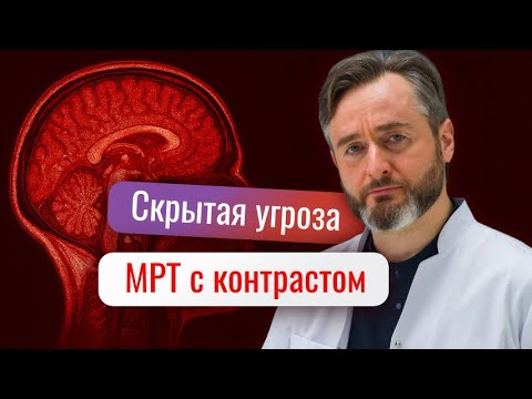 Видео: Реальные последствия МРТ с контрастом, о которых не говорят врачи!
