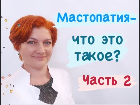 Видео: Мастопатия-что это такое? Часть 2. Рубрика "Всё по полочкам"