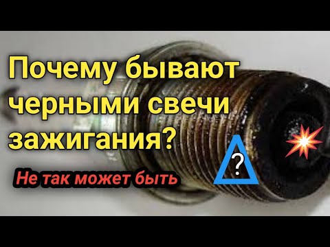 Видео: ЧЕРНЫЕ СВЕЧИ ЗАЖИГАНИЯ - В ЧЕМ ПРИЧИНА? Подробнее разберём. #черныесвечи#свечизажигания