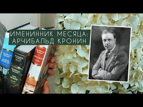 Видео: Врач или писатель? Кем был Арчибальд Кронин? 📚