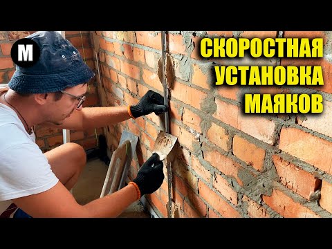 Видео: Самая быстрая и простая установка маяков для штукатурки