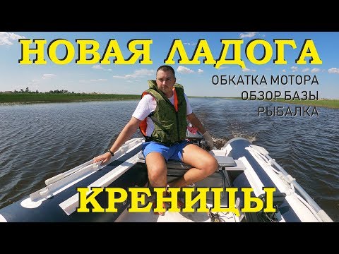 Видео: Рыбалка на щуку и судака. Новая Ладога. База Креницы. Обкатка нового мотора.