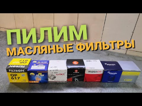 Видео: Пилим масляные фильтры. Какой фильтр выбрать?