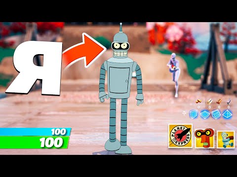 Видео: 100 РАЗ притворяюсь БЕНДЕРОМ в Фортнайт