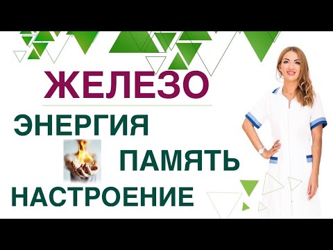 Видео: 💊КАК УЛУЧШИТЬ РАБОТУ МОЗГА? КАК УВЕЛИЧИТЬ КОЛИЧЕСТВО ЭНЕРГИИ? ЖЕЛЕЗО Врач эндокринолог Ольга Павлова