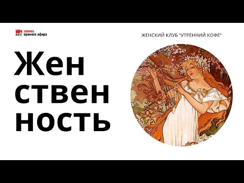 Видео: Женственность - о чём это для вас? (Наталья Тихонова, 03/05/22)