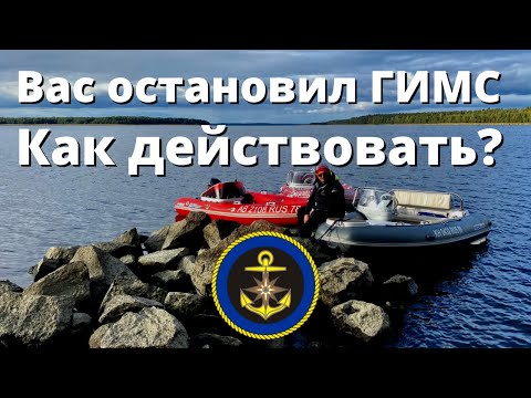 Видео: Что делать при встрече с ГИМС на воде. Советы юриста!