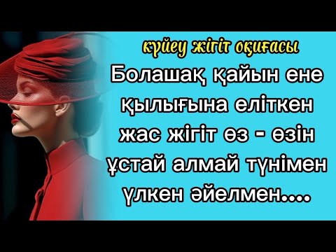 Видео: жігіт оқиғасы Жас жігітке сұқтана қараған әйел ақыры дегеніне жетті