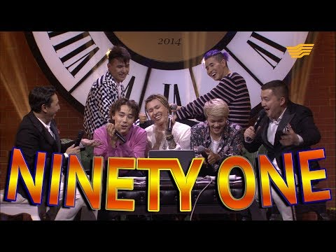 Видео: «Ninety one». «Қызық times»