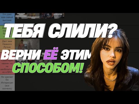Видео: Почему она тебя игнорит? (Тир-лист способов)