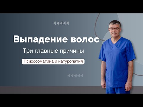 Видео: Выпадение волос. Психосоматика и натуропатия.