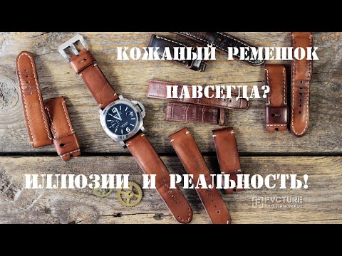 Видео: Кожаный ремешок на часы. Навсегда? Не думаем...