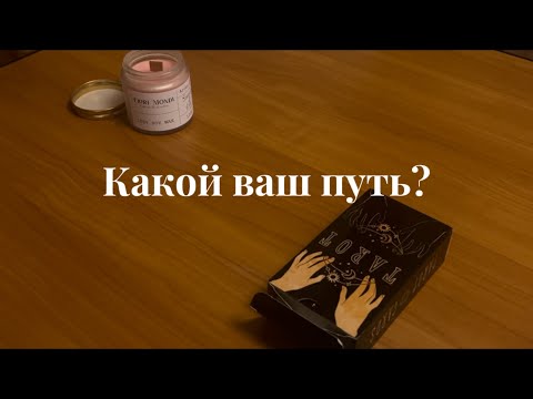 Видео: Какой ваш путь ? 🧿 2 варианта